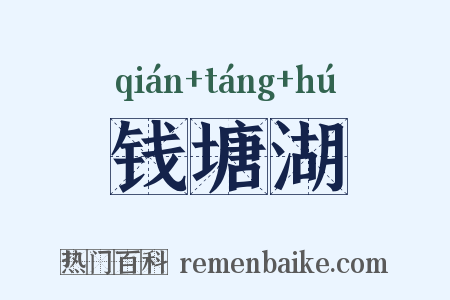 钱塘湖是什么意思的图片